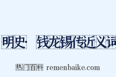 明史·钱龙锡传近义词是什么意思的图片